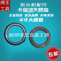 Electric set silk machine accessories 2 inch 2 5 inch 3 inch 4 inch large spiropan Ningda front chuck body assembly through card claw body