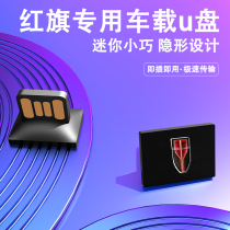 Hongqi car USB flash drive H5 H9 H7 HS5 HS7 lossless sound quality music special USB flash drive pop song trembles