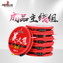 Mermaid Taiwan fishing convenient Main Line group pure hand-tied set finished sub-line Main Line group fishing accessories