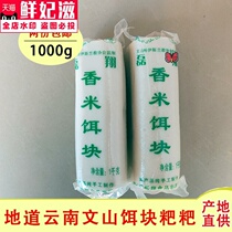 (Bait block) Yunnan specialty Yunnan bait block 1000g Wenshan handmade fragrant rice tube Baba rice cake snack