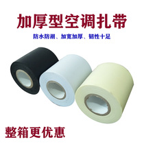 Widening and thickening antifreeze solar water pipe water heater a roll of air conditioning tie beige black white winding belt