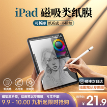 ipad magnetic paper film detachable 2021pro flat 2020air4 film 2018 Kent 11 inch 2019 style 3 hand drawn 8 tempered mini5 Apple 201