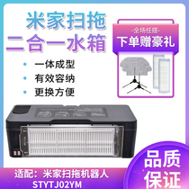 Adapting millet sweeping mop robot accessories STYTJ02YM Rice home sweeping two-in-one water tank dust box filter