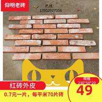  Old red brick sliced red brick skin Antique brick Cultural brick wind ancient brick Yangming brand exterior wall split brick 203