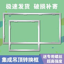  Integrated ceiling conversion frame thickened flat panel light Yuba 300x300x600 light and dark aluminum alloy led adapter frame