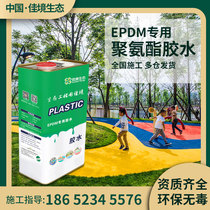 EPDM particle glue 5KG permeable plastic sports ground glue plastic track glue Stadium repair