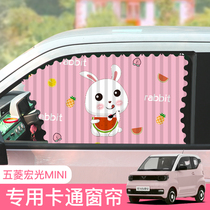 Wuling Hongguang Miniev special interior decoration sunshade cute car cartoon sunscreen private interior curtain