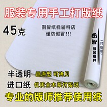 Hand-made paper tracing paper clothing copy semi-transparent board paper sample paper special level 45 grams weight
