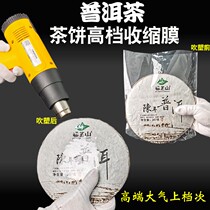 Pu 'er tea cake dust-proof and moisture-proof Fuding white tea cake heat shrinkable film plastic film tea sealed preservation bag transparent collection