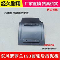 The original Dongfeng Violet truck 153 Fender this part in polymer grade propylene Shaanxi Automobile Huashan front-wheel rear fender