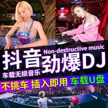 Car Load Dju Disc Nightclub Surge in Chinese DJ Dance Non Destructive High Sound Quality Car 2022 Shake Soundnet Red Pop Song mp34 View Audio Surround Heavy Bass Usb High Quality Music Youpan