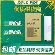 Jin Yin is suitable for Debao DRA12 Edition Paper Digital Speed Printing Machine DPA120 DPA125 Wax Paper
