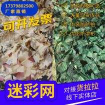 Factory direct camouflage net from the forest camouflage net shading net outdoor cs scenic farm indoor ceiling decoration net