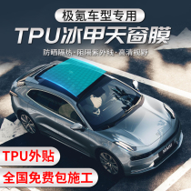 Polar krypton 001 panoramic sunroof ice-nail TPU film roof sunroof sunscreen glass film anti-explosion film thermal insulation anti-UV