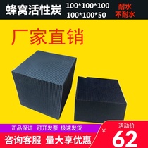  Honeycomb activated carbon square Industrial waste gas treatment Painting paint room waste water exhaust gas waterproof filtration activated carbon