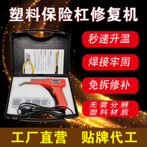 Car bumper repair machine plastic welding gun welding machine repair artifact hot fuse welding nail plastic crack repair