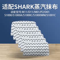 Suitable for shark shark guest fish steam engine mop rag D01 M11 D11 M01 mop cleaning cloth accessories