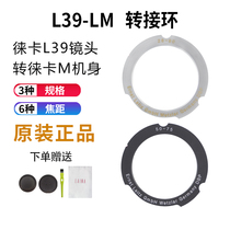 Lai na adapter ring L39-LM(50 75 Coke section) Leica screw turn Leica M machine (M39-LM)6BIT version