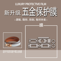 (Janerich hardware film) suitable for Hermes Kelly double circle bracelet HERMES MINI KELLY double circle bracelet hardware film HD transparent metal protective film does not leave a trace