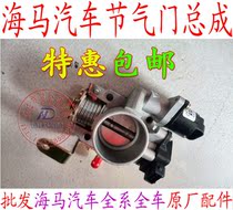 Sea horse Fu Shida Prince engine parts Throttle assembly Throttle valve body Throttle original car parts