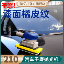 Jinyou square type dry mill pneumatic polishing machine car paint orange peel grain grinding gray KO thin soft film sandpaper VAX