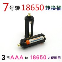 Battery conversion rack barrel 3 batteries AAA7 to 18650 7 to lithium 1 2V1 5V to 4 2V flashlight