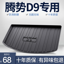 Tense D9 Trunk Padded Interior Retrofit Accessories Special Decorative Items Car TPE Waterproof Rear Tailbox Mat