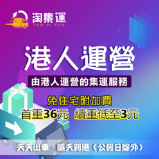 香港集运寄大件家私家电家具物流淘宝转运仓到港国际快递专线
      国际物流