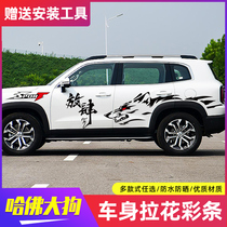 Suitable for Harvard big dog car stickers Pull flowers Harvard Big Dog modified off-road vehicle body waist line color strip stickers stickers