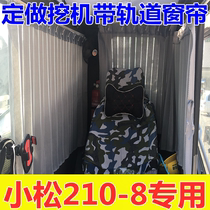 Suitable for Komatsu 210-8 excavator curtain cab sunscreen curtain on the car thickened interior supplies special products