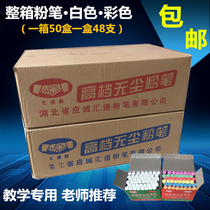 Dust-free Huitong chalk white chalk color chalk a box of 50 boxes a box of 48 whole boxes