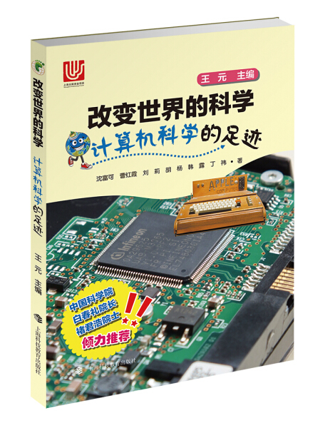 本物の本：コンピュータサイエンスの足跡、世界を変えた科学シリーズ、曹紅霞など 上海科学技術