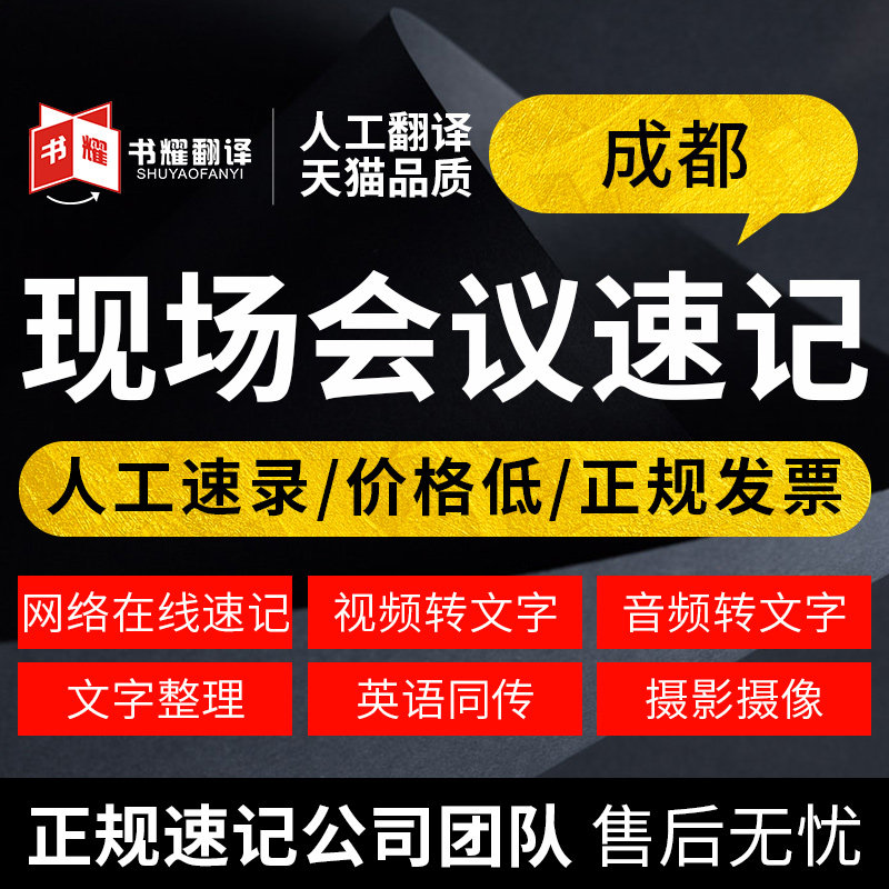 10 years of shorthand experience Chengdu live meeting shorthand web text live recording translation live meeting shorthand