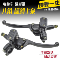 Electric car octagonal upper pump Battery car electric car front and rear left and right disc brake pump brake handle M8 brake pump assembly