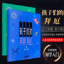 Childrens Baier upper and lower volume revised Baier Childrens early childhood piano introduction Basic etude