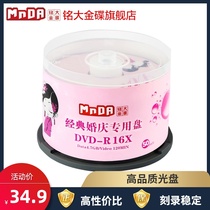 Mingda MnDA wedding Series DVD disc 16X DVD-R burning disc blank disc 50 barrel burning disc system disc vd disc blank empty disc