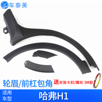 Suitable for Haver H1 wheel eyebrow corner wheel arc anti-friction strip Door trim plate Body trim strip Lower beam wheel eyebrow