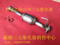 Changan Star starlight star card star rhyme 63786390 Ternary catalyst ternary purifier Warranty inspection accessories