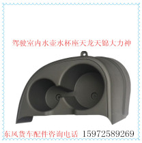 Dongfeng Tianlong Hercules cab accessories new thermos bottle thermos kettle water Cup Holder Holder