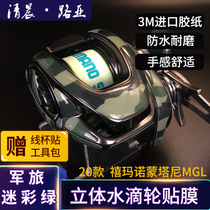 Montani fishing wheel three-dimensional protection paste Japanese Montani three-dimensional carbon fiber camouflage three-dimensional water drop wheel film