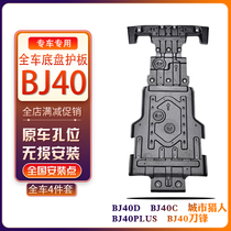 Beijing BJ40C chassis engine lower guard plate BJ40PLUS blade City Hunter C chassis board armor modification
