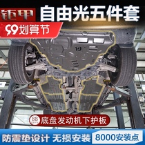 20 New Jeep Jeep free light engine lower guard plate body chassis Guide Free Man special guard plate