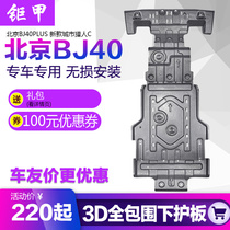 Beijing BJ40C chassis engine lower guard plate BJ40PLUS blade City Hunter C chassis board armor modification