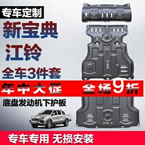 20 Jiangling Classic engine lower shield Pika New classic car bottom protective plate Metal oil pan baffle