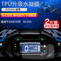 Suitable for GSX250R instrument film DL250 motorcycle instrument panel protective film HD blue light water condensation film