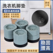 Refrigerator washing machine foot pad non-slip anti-vibration pad multifunctional universal fixed base anti-shake pad shock absorption