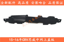 Suitable for Honda Siwei 15-16 years CRV net cover water tank upper guard upper trim bracket