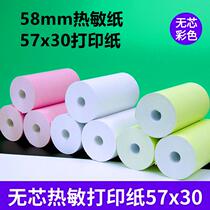 Thermal paper 57 * 30po printing paper 58mm cash register paper Color small ticket paper small roll coreless Goo goo paper