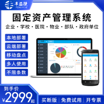 Fengyijie Fixed asset management system Office equipment Material management software School enterprise Factory Property asset liquidation Mobile inventory QR code management Asset depreciation Loan return