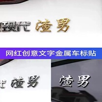 2021 personality slag man car stickers sad text 3d stereo large funny black body 90 rear metal oversized